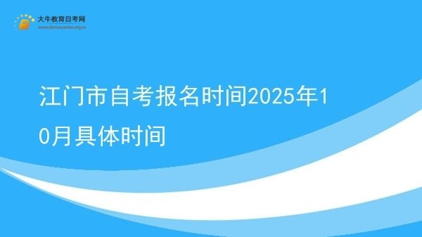 江门市自考报名时间2025年10月具体时间图片