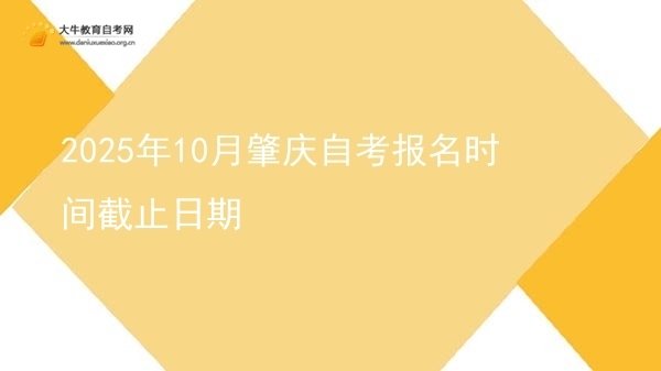2025年10月肇庆自考报名时间截止日期图片
