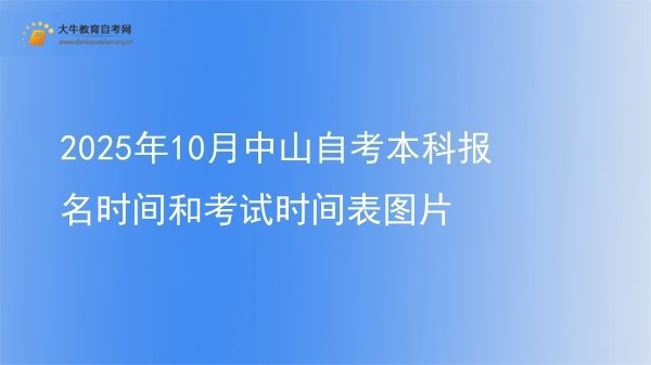 2025年10月中山自考本科报名时间和考试时间表图片图片