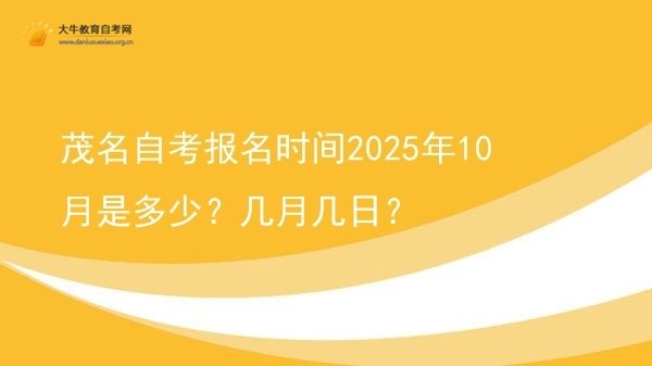 茂名自考报名时间2025年10月是多少？几月几日？图片