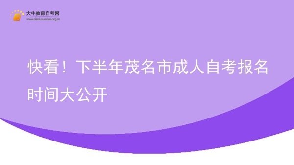 快看！下半年茂名市成人自考报名时间大公开图片
