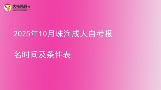 2025年10月珠海成人自考报名时间及条件表图片