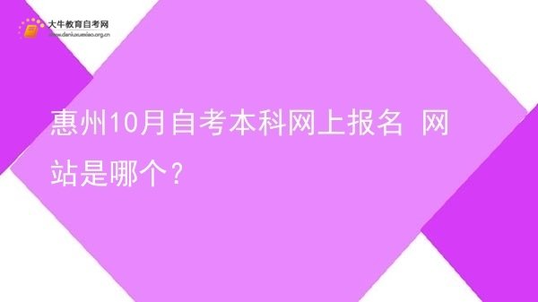惠州10月自考本科网上报名 网站是哪个？图片