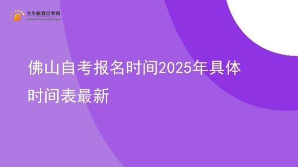 佛山自考报名时间2025年具体时间表最新图片