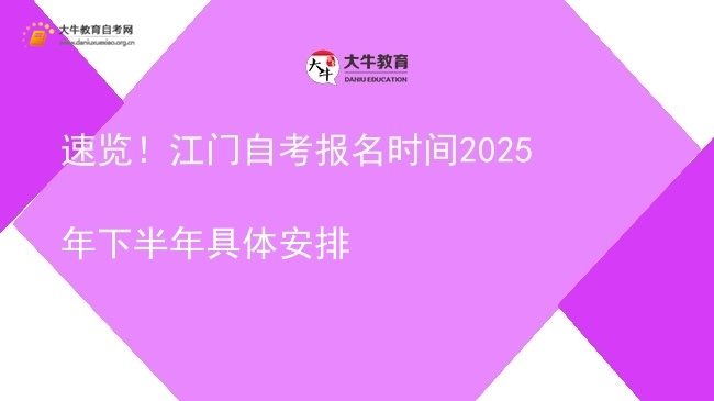 速览！江门自考报名时间2025年下半年具体安排图片