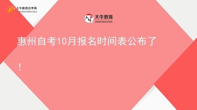 惠州自考10月报名时间表公布了！图片