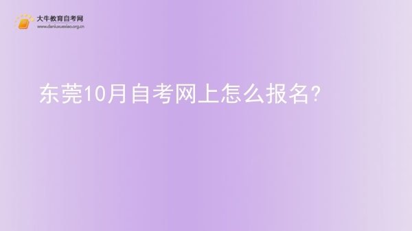 东莞10月自考网上怎么报名?图片