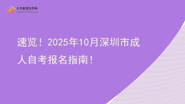 速览！2025年10月深圳市成人自考报名指南！图片
