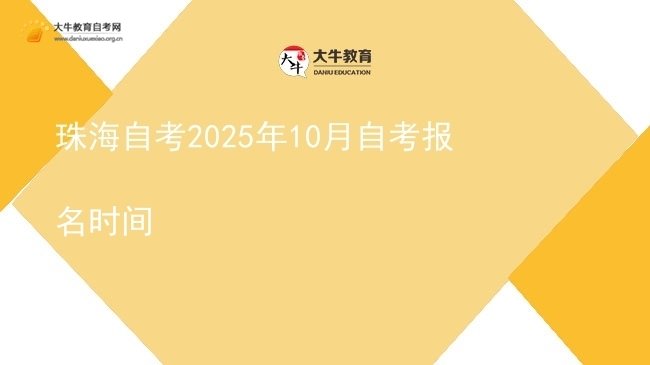 珠海自考2025年10月自考报名时间图片