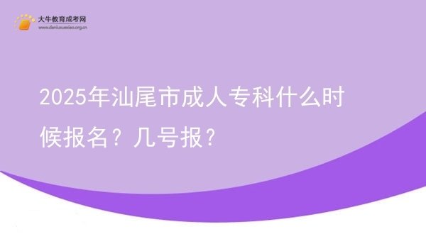 2025年汕尾市成人专科什么时候报名？几号报？图片