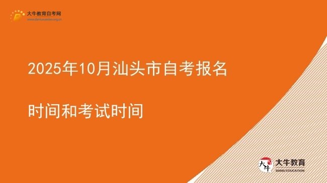 2025年10月汕头市自考报名时间和考试时间图片