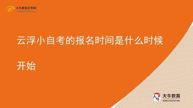 云浮小自考的报名时间是什么时候开始图片