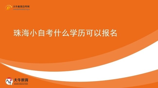 珠海小自考什么学历可以报名图片