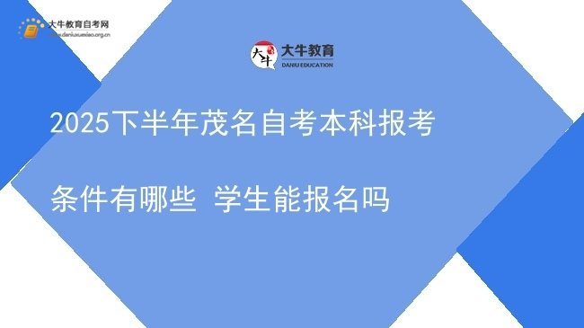 2025下半年茂名自考本科报考条件有哪些 学生能报名吗图片