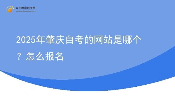 2025年肇庆自考的网站是哪个？怎么报名图片