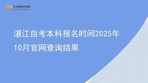 湛江自考本科报名时间2025年10月官网查询结果图片
