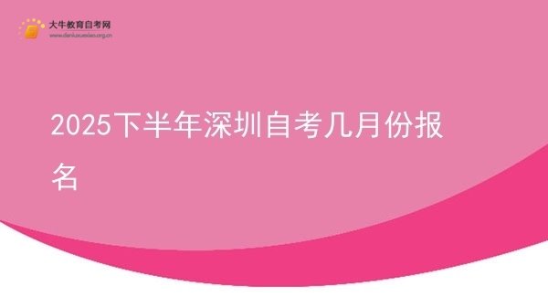 2025下半年深圳自考几月份报名图片