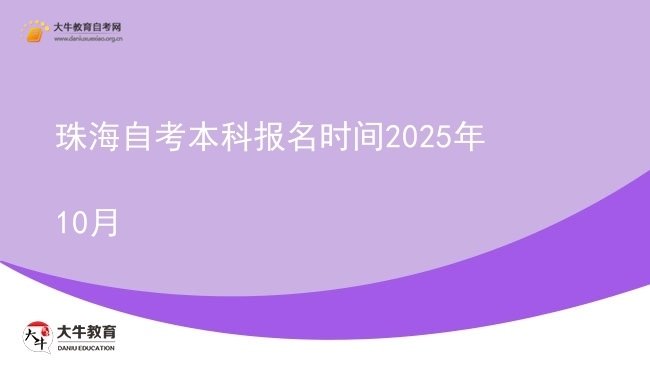 珠海自考本科报名时间2025年10月图片