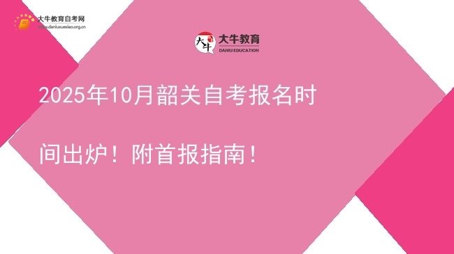2025年10月韶关自考报名时间出炉！附首报指南！图片