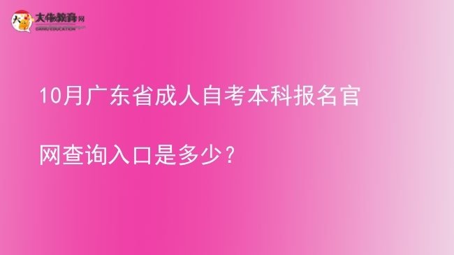 10月广东省成人自考本科报名官网查询入口是多少？图片