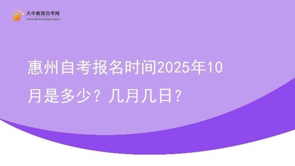 惠州自考报名时间2025年10月是多少？几月几日？图片
