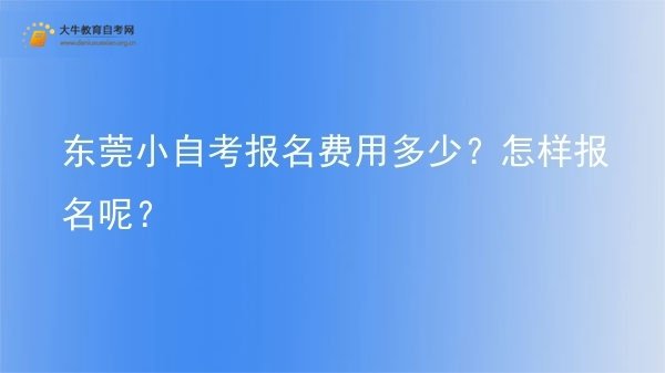 东莞小自考报名费用多少？怎样报名呢？图片