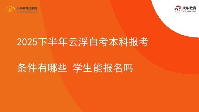 2025下半年云浮自考本科报考条件有哪些 学生能报名吗图片