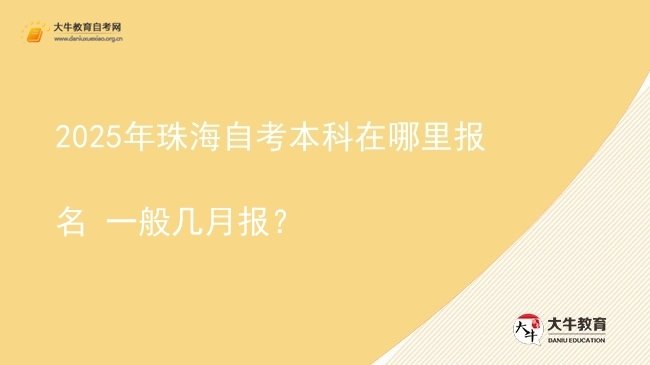 2025年珠海自考本科在哪里报名 一般几月报？图片