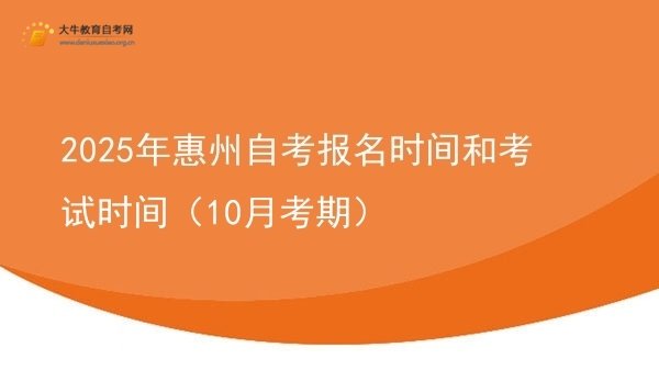 2025年惠州自考报名时间和考试时间（10月考期）图片