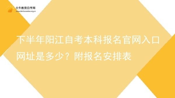 下半年阳江自考本科报名官网入口网址是多少？附报名安排表图片