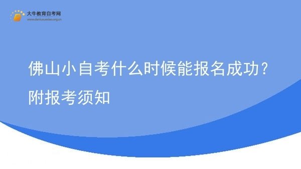 佛山小自考什么时候能报名成功？附报考须知图片