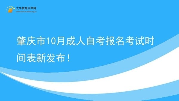 肇庆市10月成人自考报名考试时间表新发布！图片