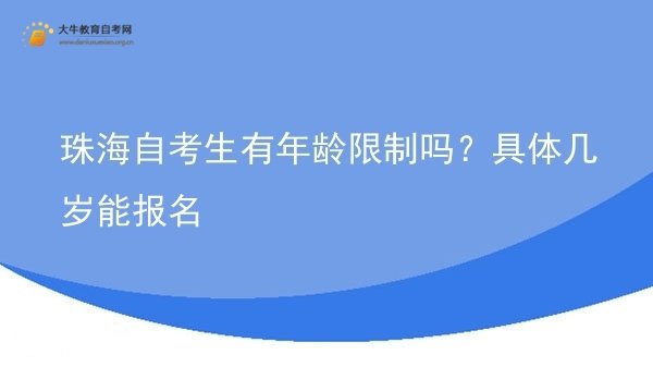珠海自考生有年龄限制吗？具体几岁能报名图片