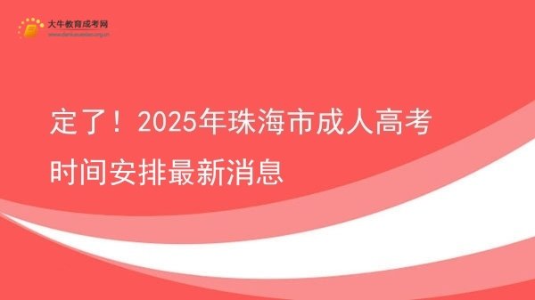 定了！2025年珠海市成人高考时间安排最新消息图片