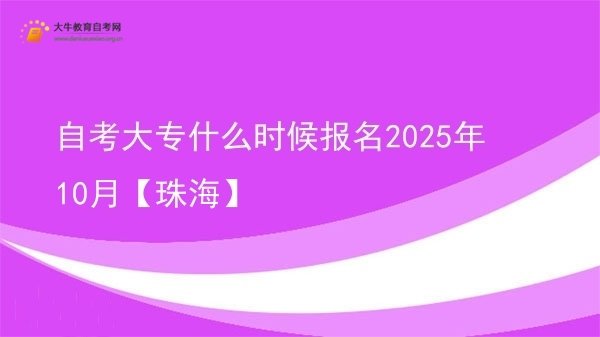 自考大专什么时候报名2025年10月【珠海】图片