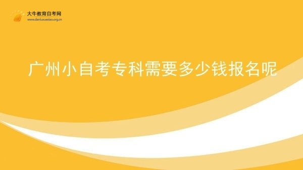 广州小自考专科需要多少钱报名呢图片