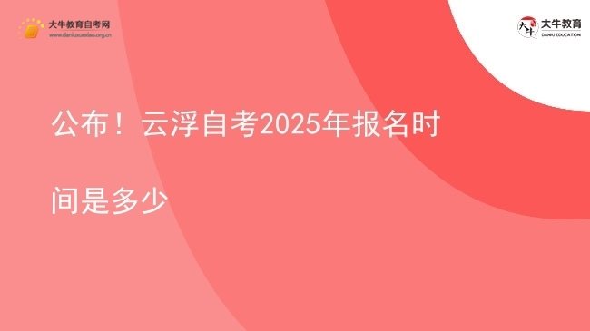 公布！云浮自考2025年报名时间是多少图片