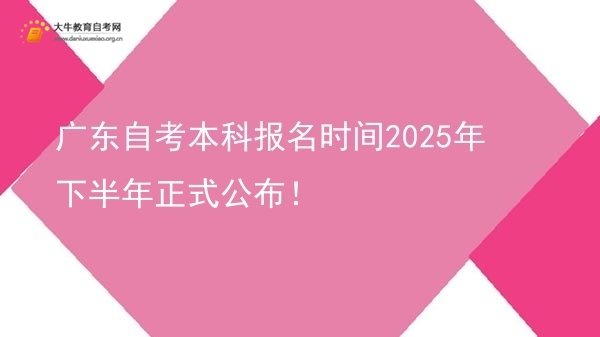 广东自考本科报名时间2025年下半年正式公布！图片