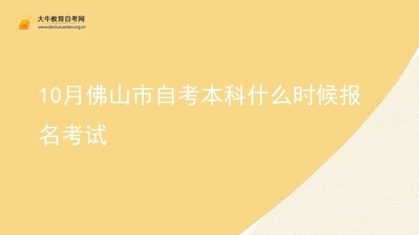 10月佛山市自考本科什么时候报名考试图片