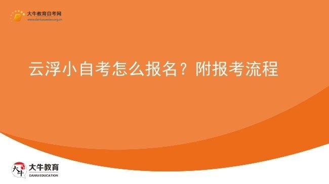 云浮小自考怎么报名？附报考流程图片