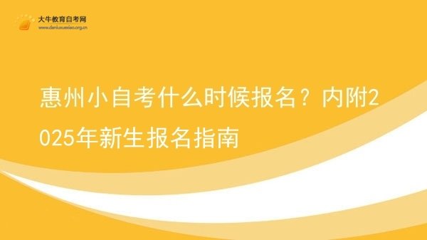 惠州小自考什么时候报名？内附2025年新生报名指南图片