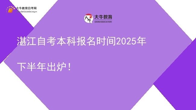 湛江自考本科报名时间2025年下半年出炉！图片