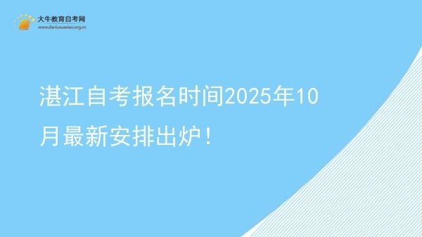 湛江自考报名时间2025年10月最新安排出炉！图片
