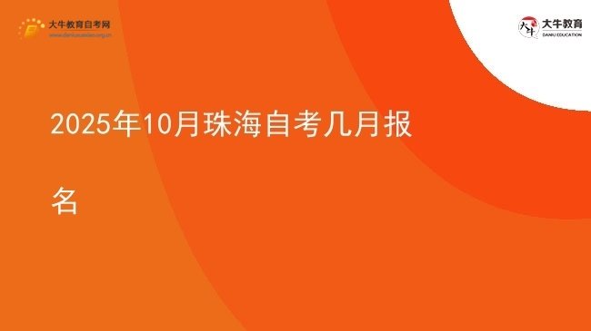 2025年10月珠海自考几月报名图片