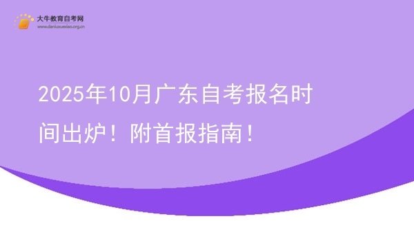 2025年10月广东自考报名时间出炉！附首报指南！图片