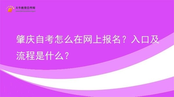 肇庆自考怎么在网上报名？入口及流程是什么？图片