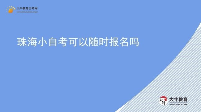 珠海小自考可以随时报名吗图片