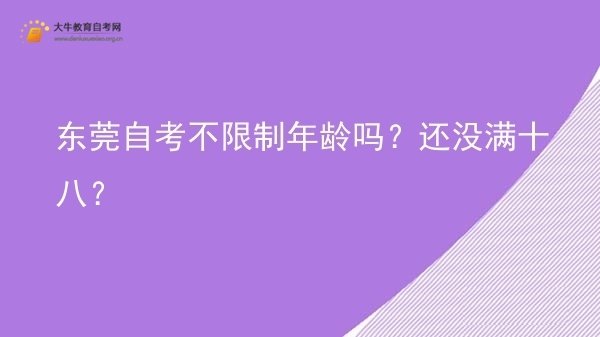 东莞自考不限制年龄吗？还没满十八？图片