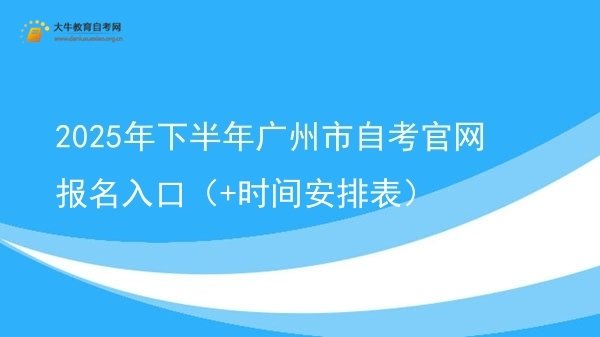 2025年下半年广州市自考官网报名入口（+时间安排表）图片