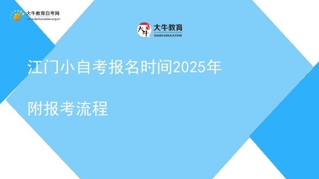 江门小自考报名时间2025年 附报考流程图片